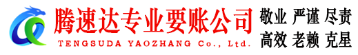 湖里腾速达要债公司